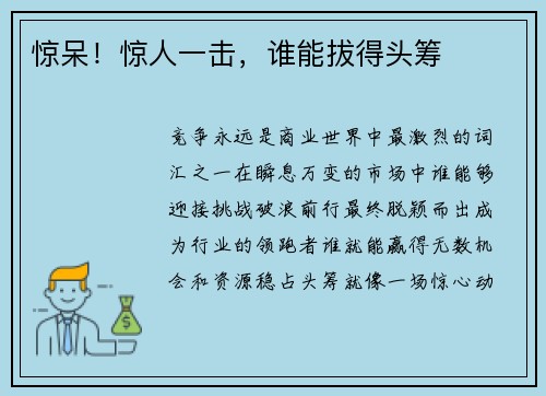 惊呆！惊人一击，谁能拔得头筹