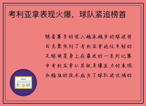 考利亚拿表现火爆，球队紧追榜首