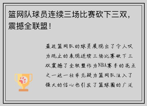 篮网队球员连续三场比赛砍下三双，震撼全联盟！