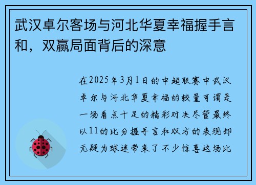 武汉卓尔客场与河北华夏幸福握手言和，双赢局面背后的深意