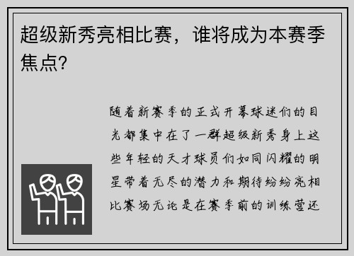 超级新秀亮相比赛，谁将成为本赛季焦点？