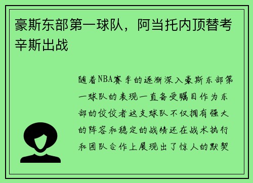 豪斯东部第一球队，阿当托内顶替考辛斯出战