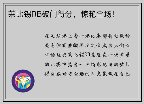 莱比锡RB破门得分，惊艳全场！