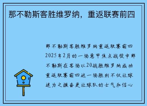 那不勒斯客胜维罗纳，重返联赛前四