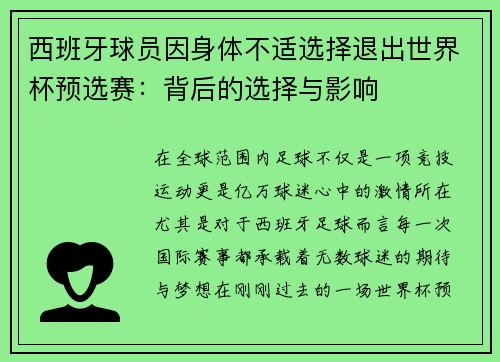 西班牙球员因身体不适选择退出世界杯预选赛：背后的选择与影响