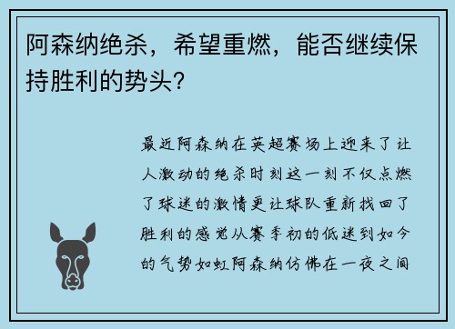 阿森纳绝杀，希望重燃，能否继续保持胜利的势头？