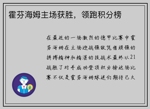 霍芬海姆主场获胜，领跑积分榜