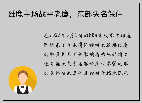 雄鹿主场战平老鹰，东部头名保住