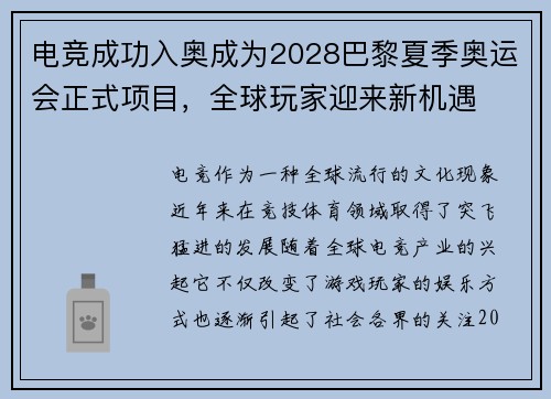 电竞成功入奥成为2028巴黎夏季奥运会正式项目，全球玩家迎来新机遇