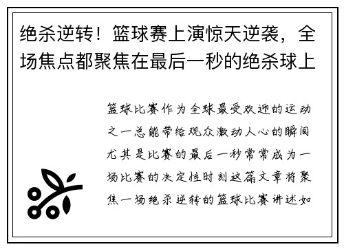 绝杀逆转！篮球赛上演惊天逆袭，全场焦点都聚焦在最后一秒的绝杀球上