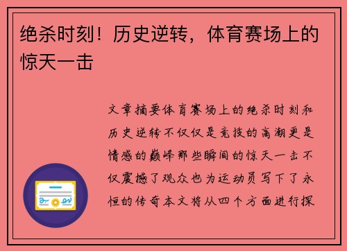 绝杀时刻！历史逆转，体育赛场上的惊天一击