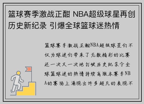 篮球赛季激战正酣 NBA超级球星再创历史新纪录 引爆全球篮球迷热情