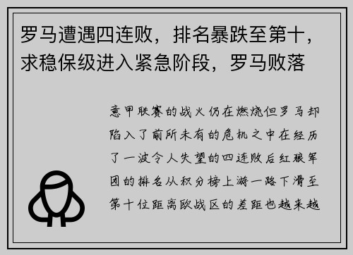 罗马遭遇四连败，排名暴跌至第十，求稳保级进入紧急阶段，罗马败落