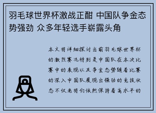 羽毛球世界杯激战正酣 中国队争金态势强劲 众多年轻选手崭露头角