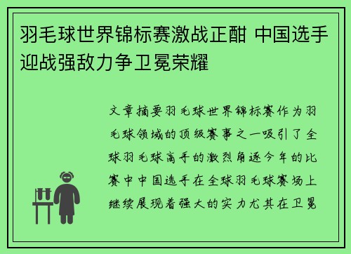 羽毛球世界锦标赛激战正酣 中国选手迎战强敌力争卫冕荣耀