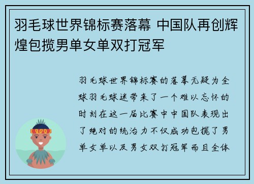 羽毛球世界锦标赛落幕 中国队再创辉煌包揽男单女单双打冠军