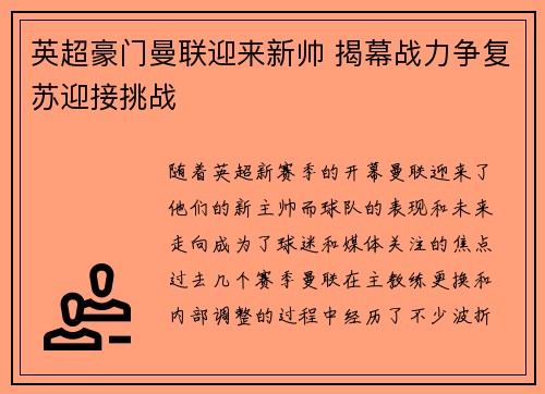 英超豪门曼联迎来新帅 揭幕战力争复苏迎接挑战