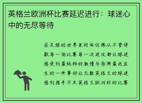 英格兰欧洲杯比赛延迟进行：球迷心中的无尽等待