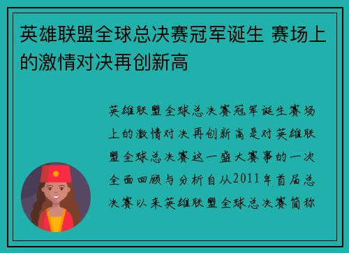 英雄联盟全球总决赛冠军诞生 赛场上的激情对决再创新高