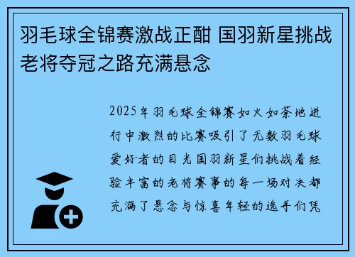 羽毛球全锦赛激战正酣 国羽新星挑战老将夺冠之路充满悬念