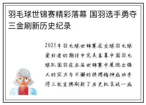 羽毛球世锦赛精彩落幕 国羽选手勇夺三金刷新历史纪录