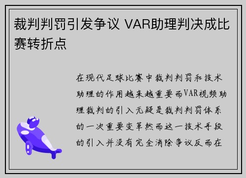 裁判判罚引发争议 VAR助理判决成比赛转折点
