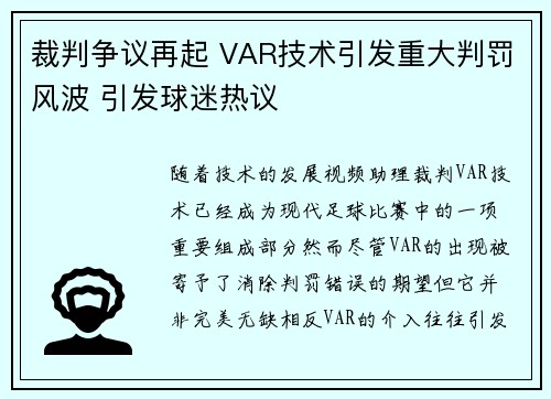 裁判争议再起 VAR技术引发重大判罚风波 引发球迷热议
