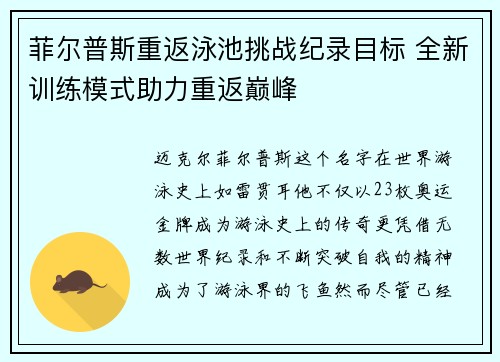 菲尔普斯重返泳池挑战纪录目标 全新训练模式助力重返巅峰