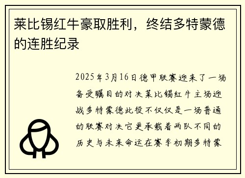 莱比锡红牛豪取胜利，终结多特蒙德的连胜纪录