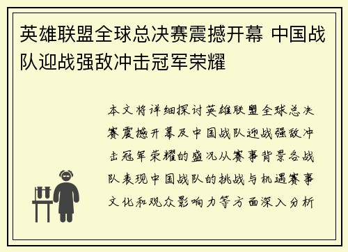英雄联盟全球总决赛震撼开幕 中国战队迎战强敌冲击冠军荣耀