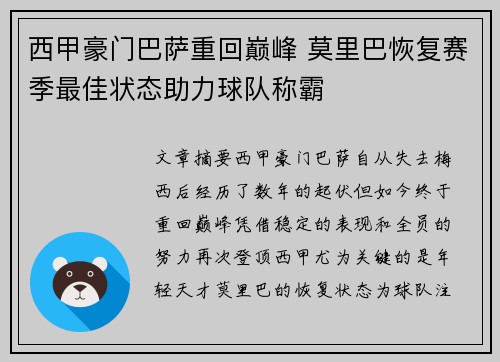 西甲豪门巴萨重回巅峰 莫里巴恢复赛季最佳状态助力球队称霸
